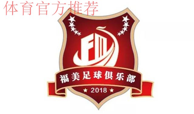 五甲联赛北一区球队巡礼:河北福美足球俱乐部 五甲联赛北一区球队巡礼:河北福美足球俱乐部